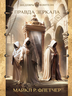cover image of Правда зеркала